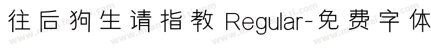 往后狗生请指教 Regular字体转换